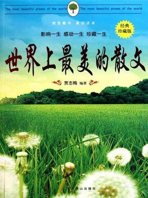 cover image of 世界上最美的散文(The Most Beautiful Prose in the World)